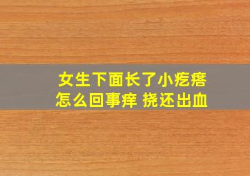 女生下面长了小疙瘩怎么回事痒 挠还出血